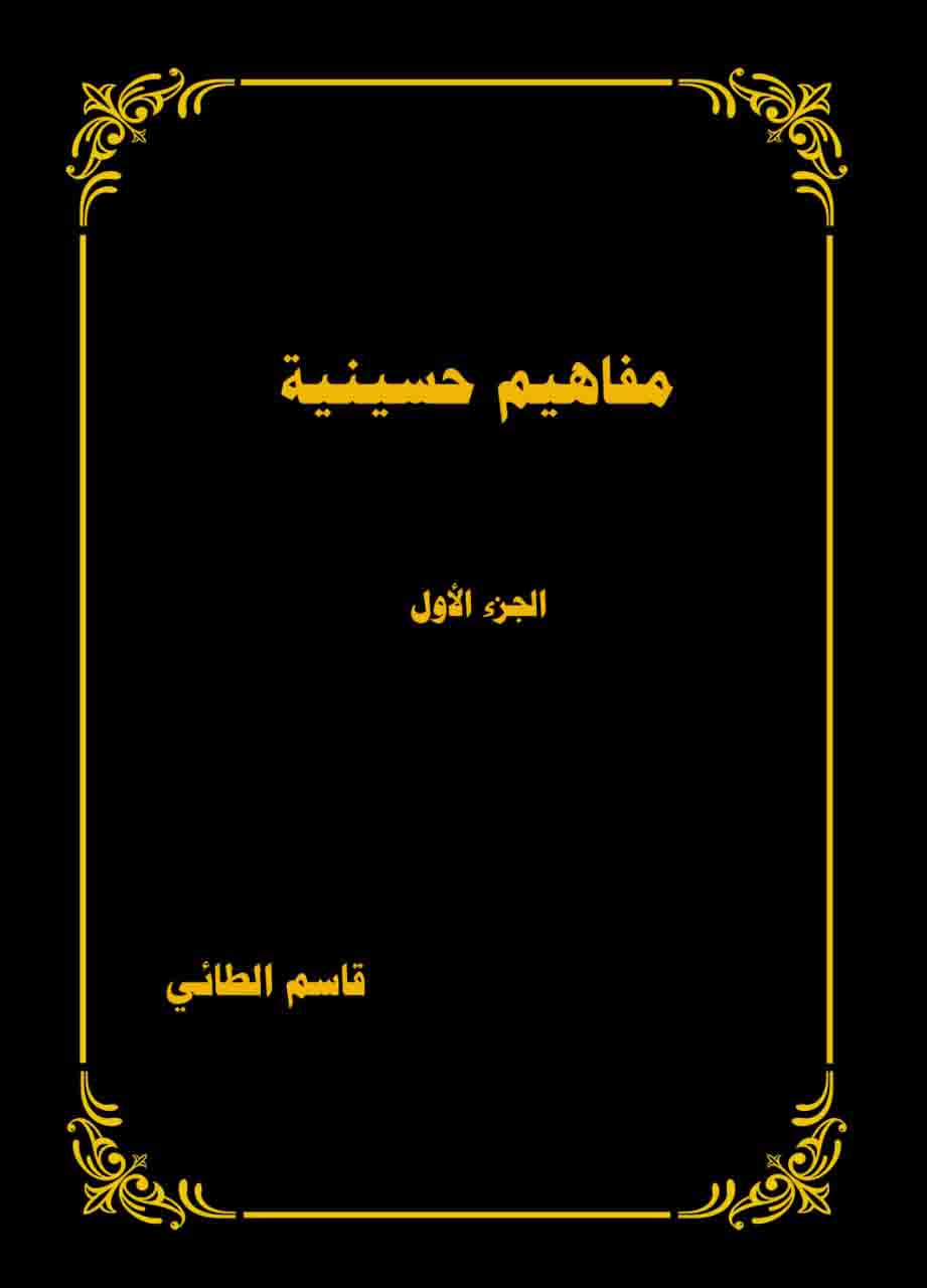 مفاهيم حسينية الجزء الاول